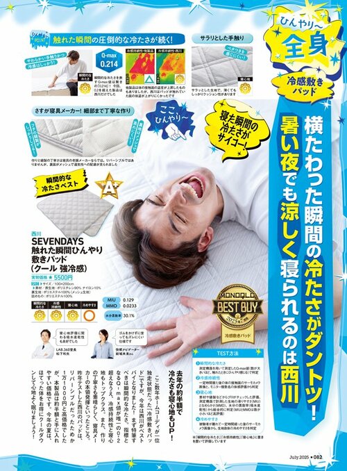雑誌『MONOQLO』が冷感敷きパッドの人気製品を比較 冷感敷きパッドおすすめ イメージ