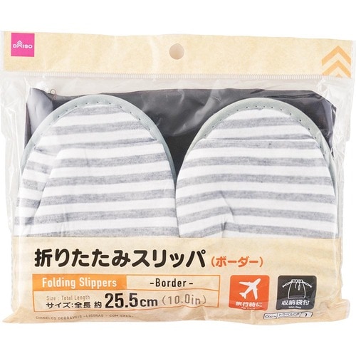 旅行おすすめグッズおすすめ ダイソー 折りたたみスリッパ ボーダー イメージ1
