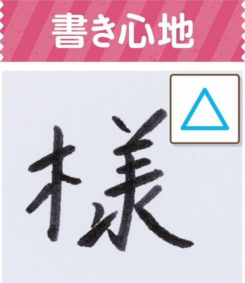C評価: ペン先がやわらかすぎて書きづらい筆タッチ サインペン イメージ