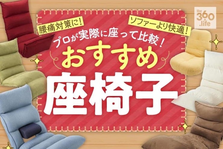 座椅子のおすすめ。プロが実際に座って人気商品を比較