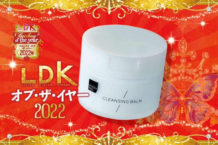 クレンジングバームはmatsukiyo！ スルッと落ちるのにつっぱり知らず【LDKベストバイ2022】