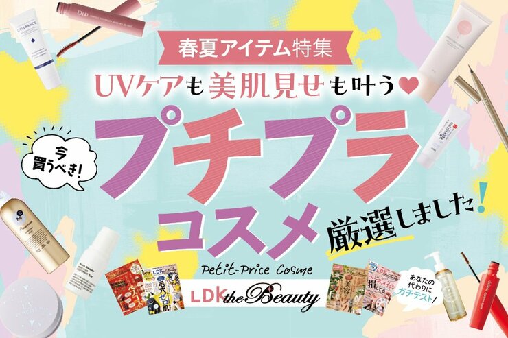 【LDK the Beauty × コクミン】プチプラから厳選！春夏アイテム特集