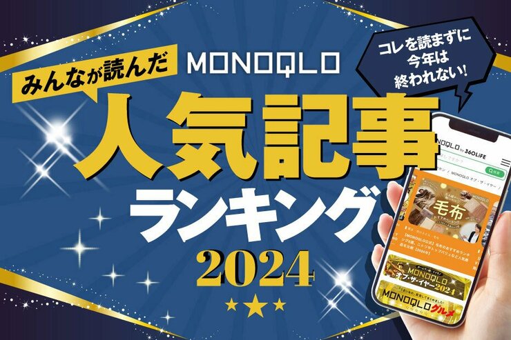 【こんなのあった!!】2024年の人気記事TOP10! MONOQLO読者に何が読まれた? 