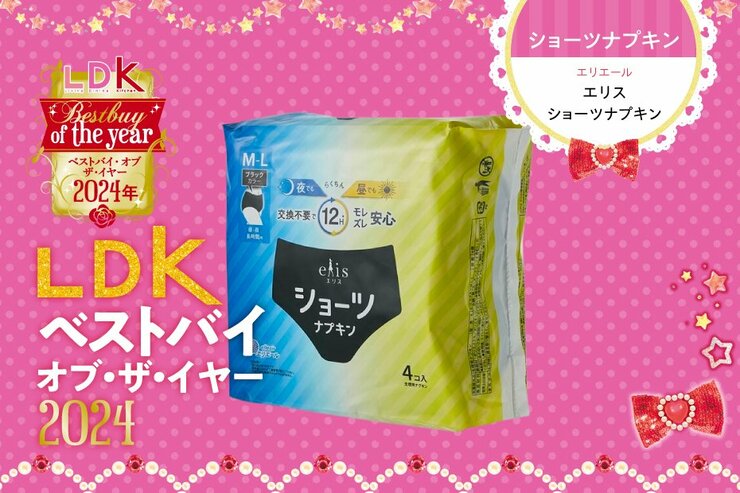 【今年の発見】ショーツナプキンってアリじゃない？ 就寝中の安心感が違うのはエリス【LDKベストバイ2024】