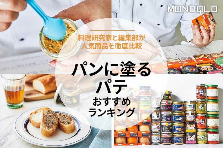 パンに塗るパテのおすすめランキング。料理研究家が美味しい人気商品を徹底比較