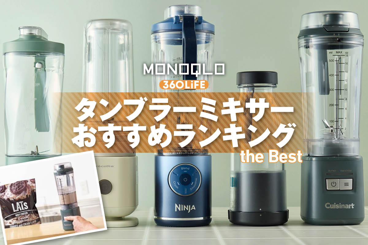 【2026年】タンブラーミキサーおすすめランキング。プロテインシェイカーにも便利な人気製品を比較 | キッチン家電 | 360LiFE(サンロクマル)