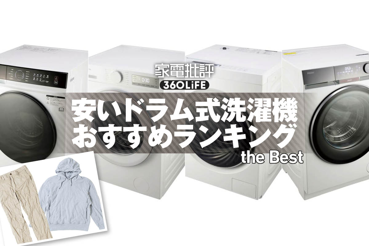 【2026年】安いドラム式洗濯機のおすすめランキング。10万円前後の人気製品を徹底比較 | 洗濯機・乾燥機 | 360LiFE(サンロクマル)