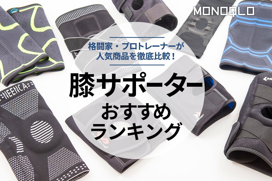 2024年】膝サポーターのおすすめランキング13選｜プロトレーナーが徹底比較