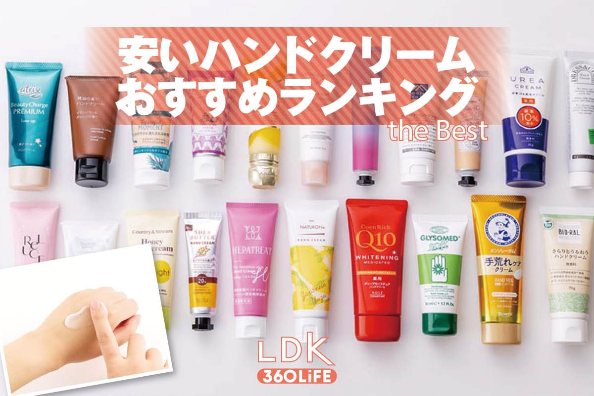 2026年】安いハンドクリームのおすすめランキング21選。ドラッグストア