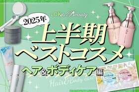 「このボサ髪なんとかしたい！」本気で探した高評価ヘア&ボディケアを公開【LDK上半期ベスコス2025】