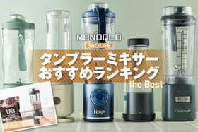 タンブラーミキサーおすすめランキング。プロテインシェイカーにも便利な人気製品を比較