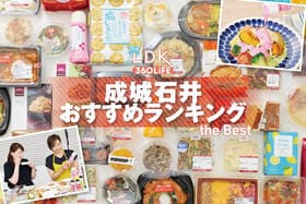 成城石井のおすすめランキング。LDKとプロが人気商品を実食比較