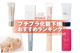プチプラ化粧下地のおすすめランキング。ドラッグストアなどで買える人気商品をプロと比較