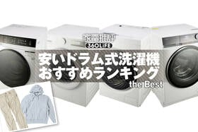 安いドラム式洗濯機のおすすめランキング。人気製品を徹底比較