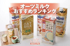 オーツミルクのおすすめランキング。スーパーなどで買える人気商品をプロと比較