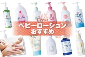 ベビーローションのおすすめランキング12選。赤ちゃんの保湿アイテムをLDKが比較