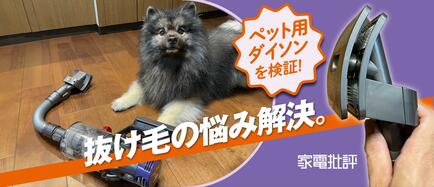 抜け毛に悩む愛犬家、愛猫家におすすめ？ ダイソン「ペットグルーミングキット」を検証