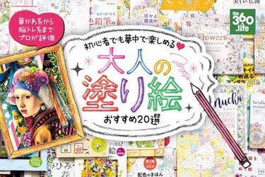 大人の塗り絵おすすめ選 Ldk とプロがストレス解消 脳トレになる人気商品を紹介 360life サンロクマル 大人の塗り絵おすすめ選 Ldk とプロがストレス解消 脳トレになる人気商品を紹介 360life サンロクマル