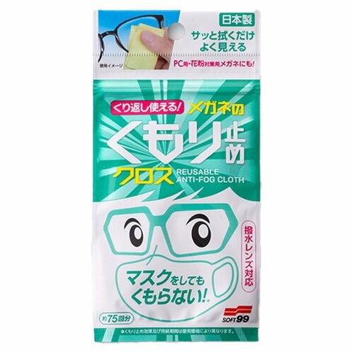 メガネ用曇り止めおすすめ ソフト99 くり返し使えるメガネのくもり止めクロス イメージ