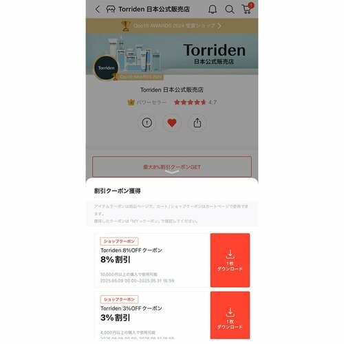 公式ショップページから取得する場合 Qoo10クーポンおすすめ イメージ2
