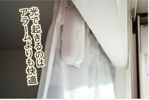 朝の日差しで気持ちよく起きる スマートリモコンおすすめ イメージ