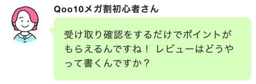 裏ワザ11：受け取り確認&レビュー投稿でゲットしたポイントでお得にお買い物♪ Qoo10メガ割おすすめ イメージ2