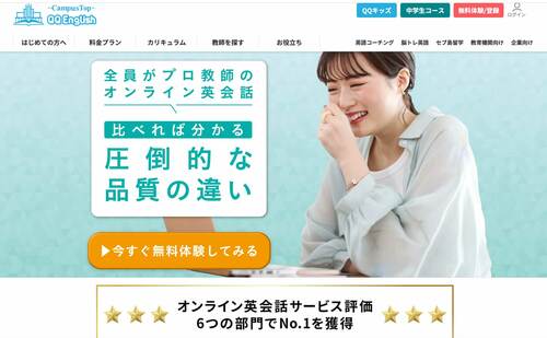 【tacさんの1位】QQ English オンライン英会話スクールおすすめ イメージ
