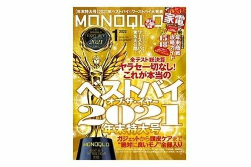 2021年ベストを大発表!『MONOQLO』 イメージ