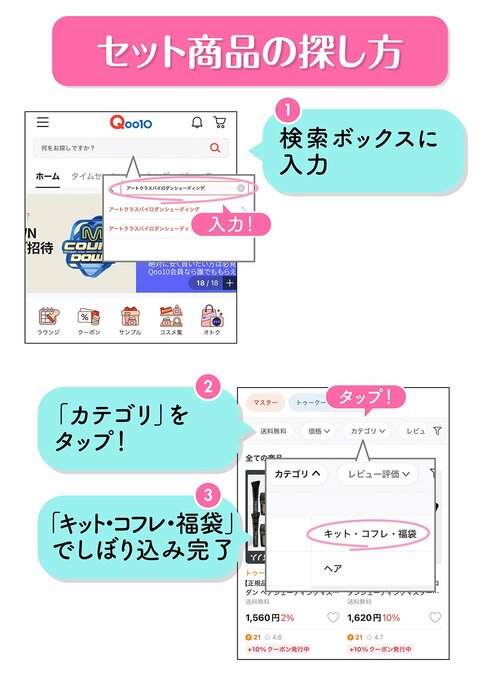セット商品の探し方　①検索ボックスに入力　②「カテゴリ」をタップ！　③「キット・コフレ・福袋」でしぼり込み完了