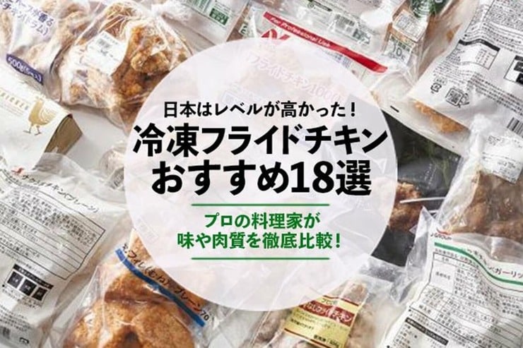 冷凍フライドチキンのおすすめランキング18選｜プロの料理家が味や肉質などを比較