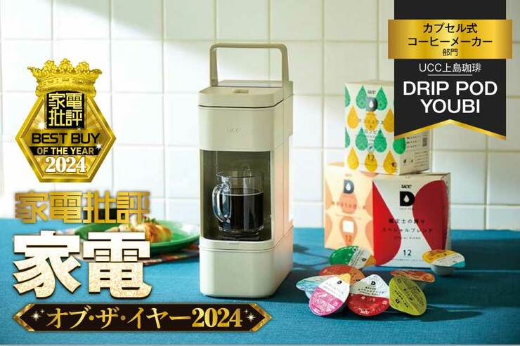 【カプセル式コーヒーメーカー】UCC上島珈琲「DRIP POD YOUBI」でドリップに匹敵する味を楽しもう！