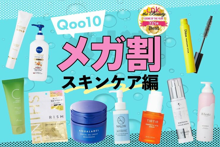 【過去の自分に言いたい】LDKベスコスで本気のスキンケアして！今ならセール中だし｜Qoo10メガ割