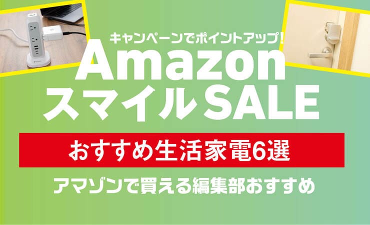 【こういうのが欲しかったんだよ】 超使いやすい電源タップって知ってる？生活が変わるおすすめ家電6選｜Amazon新生活セール