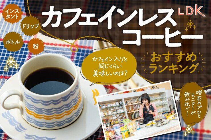 【LDK公式】カフェインレスコーヒーのおすすめランキング。インスタント、ドリップなど市販の人気商品を比較
