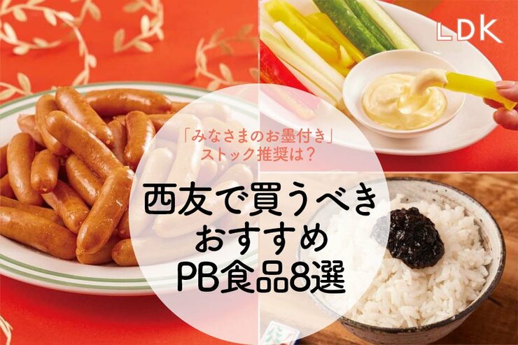 ウチのソーセージは「お墨付き」一択。西友PBでリピ買いしたいおすすめ食品8選【LDK】