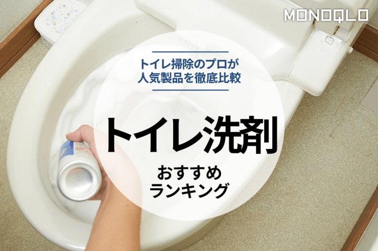 トイレ洗剤のおすすめ最強ランキング。人気製品をMONOQLOとプロが徹底比較