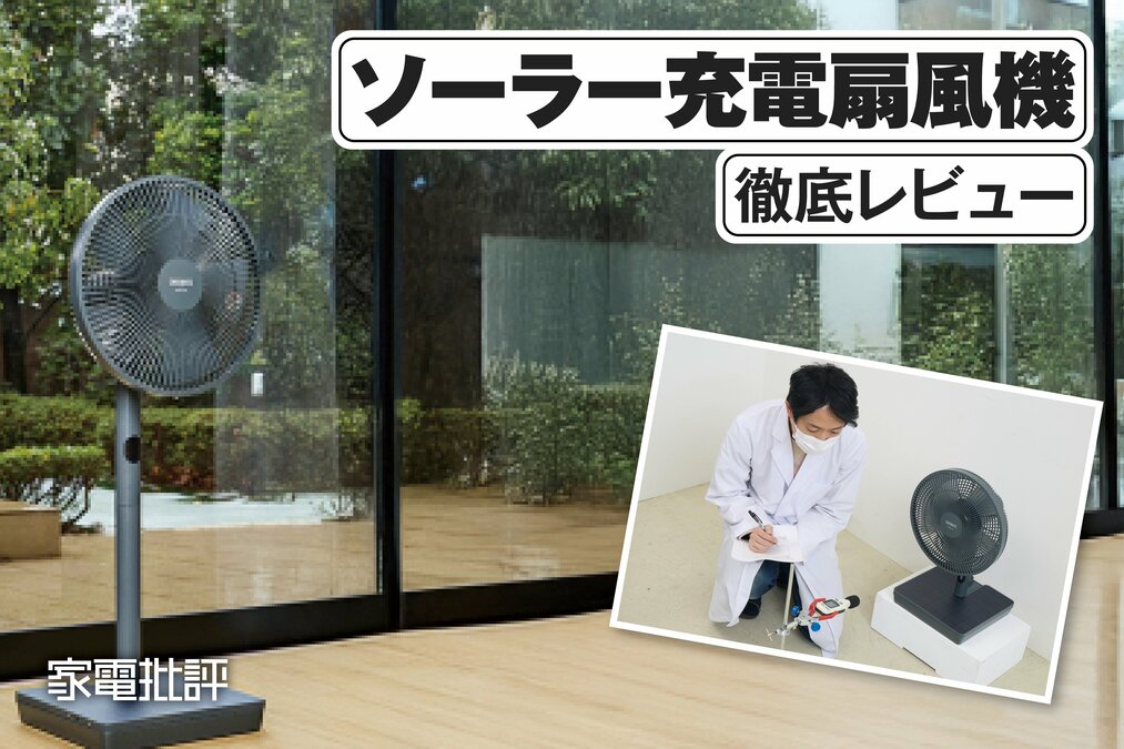 ソーラーパワーファン ヤマダオリジナル 太陽光発電扇風機「ソーラーパワーファン」発売