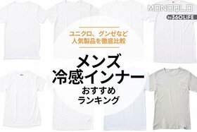 メンズ冷感インナーシャツおすすめランキング。ユニクロなど人気商品を徹底比較