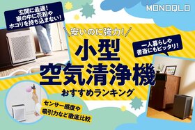 小型空気清浄機のおすすめランキング。玄関に最適な人気商品を比較