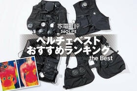 ペルチェベストのおすすめランキング。評判のアイテムを徹底比較