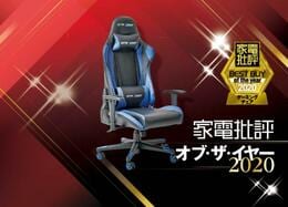 徹夜ゲーム中に仮眠も！ GTRACING「ゲーミングチェア GT002」｜家電批評 オブ・ザ・イヤー2020