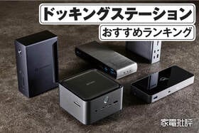 ドッキングステーションのおすすめランキング。在宅ワーク向け人気製品を徹底比較