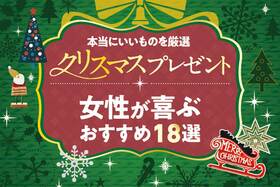 【2025年】女性が喜ぶクリスマスプレゼントのおすすめ18選