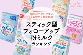 スティック型フォローアップ粉ミルクのおすすめランキング。個包装で便利な人気商品をLDKが比較