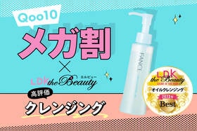 「安ッ！いいんですか!?」ファンケルのクレンジングはメガ割がお得！毛穴までスッキリピカピカに