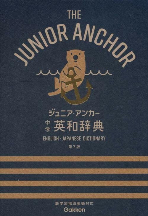 Gakken ジュニア・アンカー 中学 英和辞典 イメージ