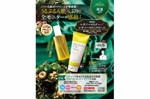 APLIN「レチノールトナー/レチノール0.1クリーム」 2024年ベストコスメおすすめ イメージ