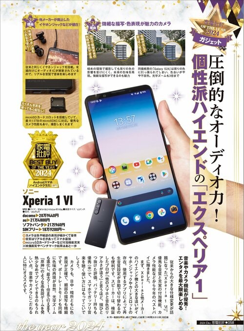 【家電批評2024ベストバイ】の記事一覧はこちら ソニー「Xperia 1 VI」おすすめ イメージ2