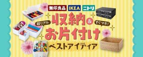 「無印」「ニトリ」「イケア」のリアルテクを紹介 イメージ