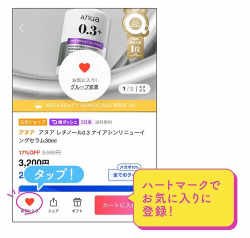 ハートマークでお気に入りに登録！
